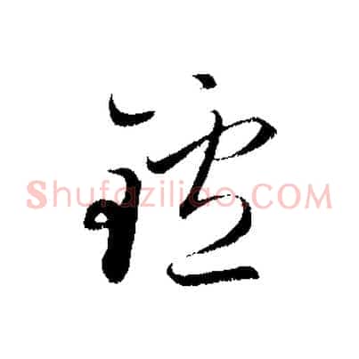 鑪