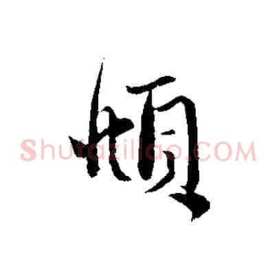 頫