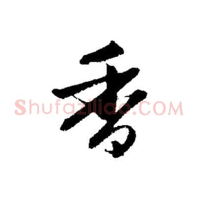 香