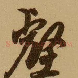 壑