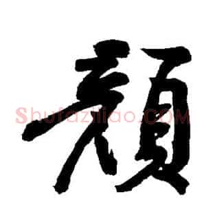 颜