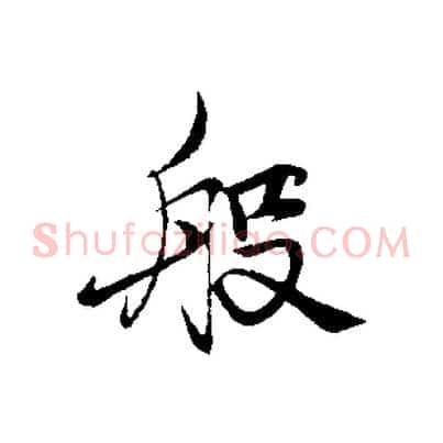 般