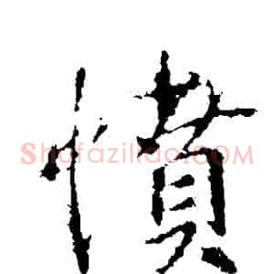 憤