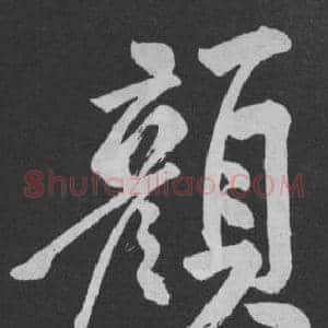 顏