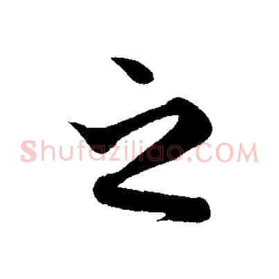 之