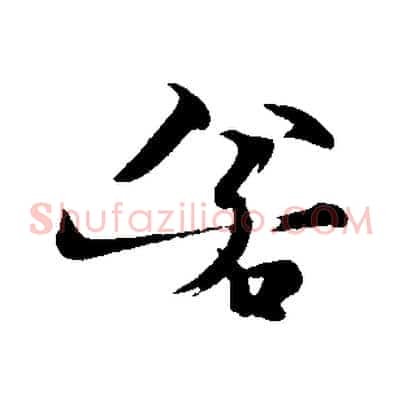 若