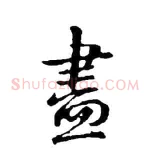 盡