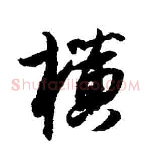 橫