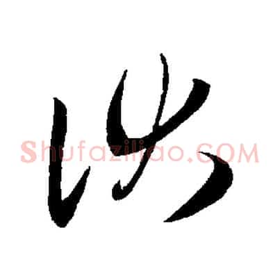 伏