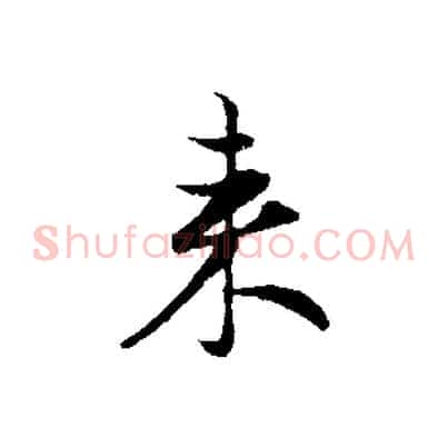 來