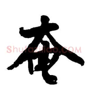 奄