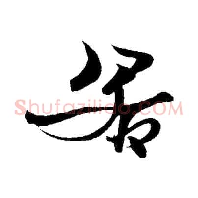 若