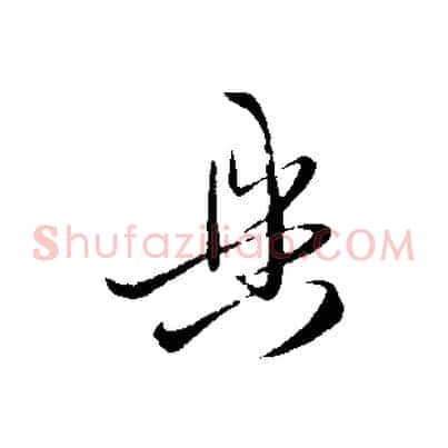 具
