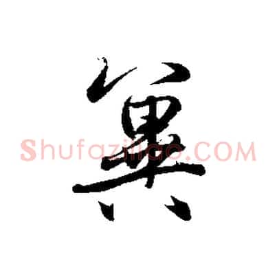 冀