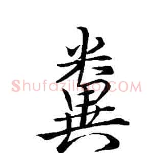 糞