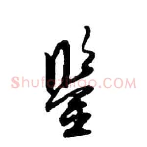 鑒