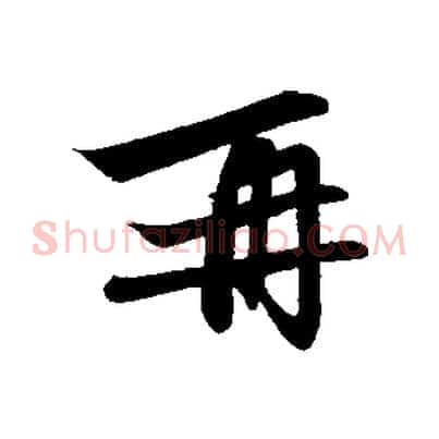 再