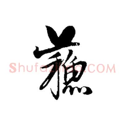 蘇