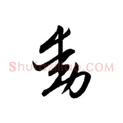 動
