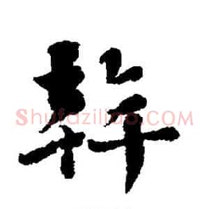 干