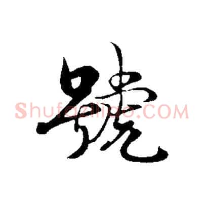 號