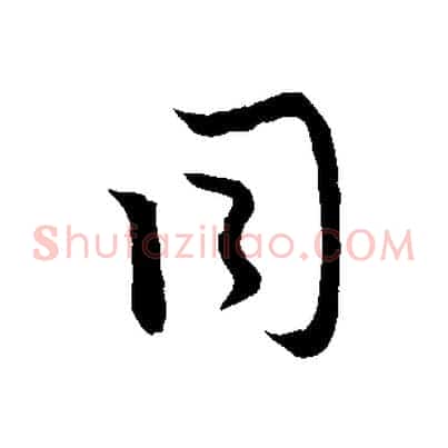 同