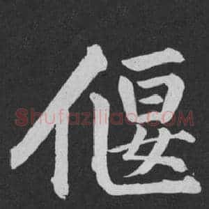 偃