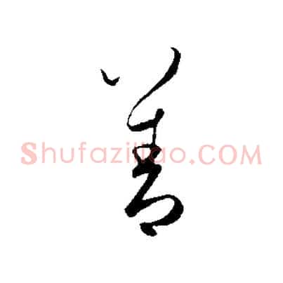 善