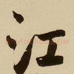 江