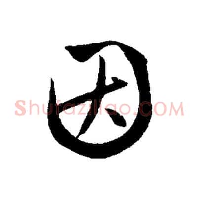因