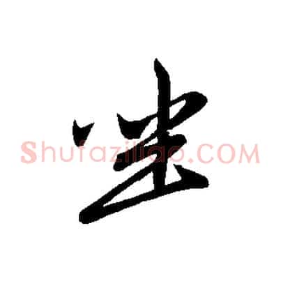 坐