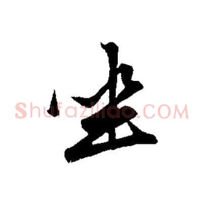 坐