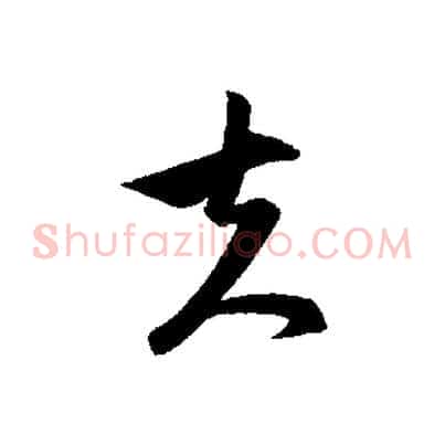 夫