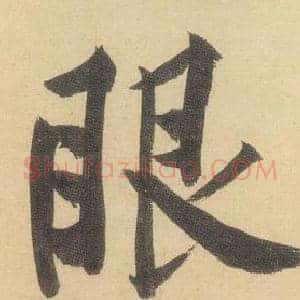 眼