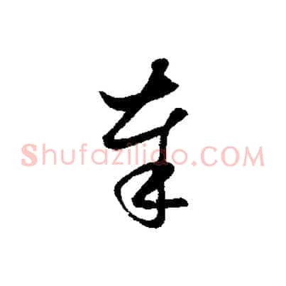 奉