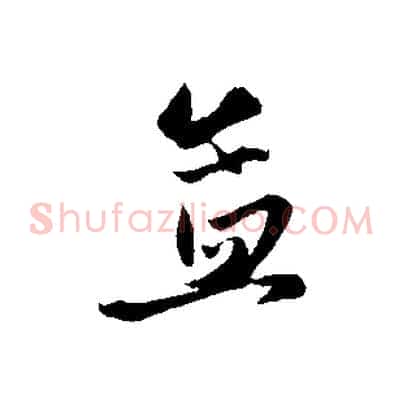 孟