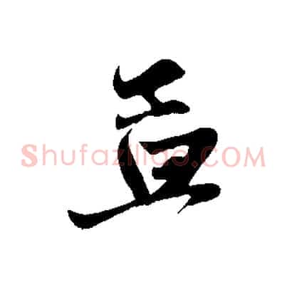 孟