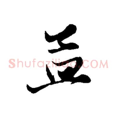 孟