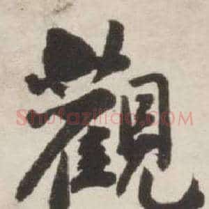 觀