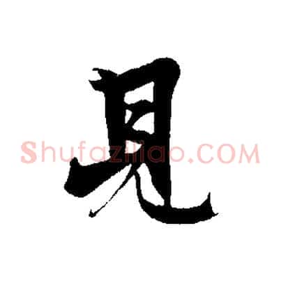 見