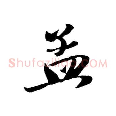 孟