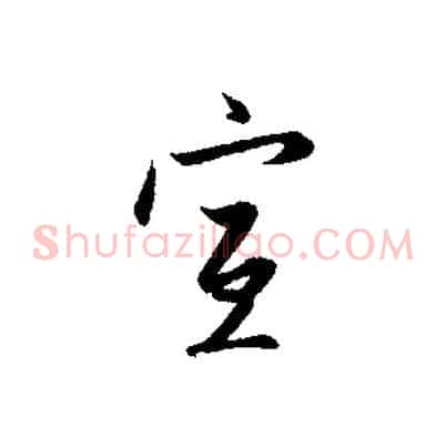宣