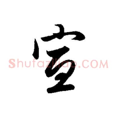 宣