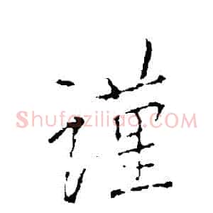 謹