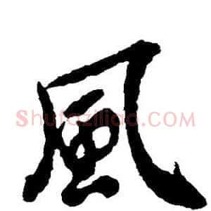 风
