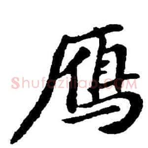 雁