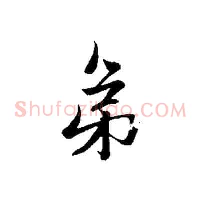 弟