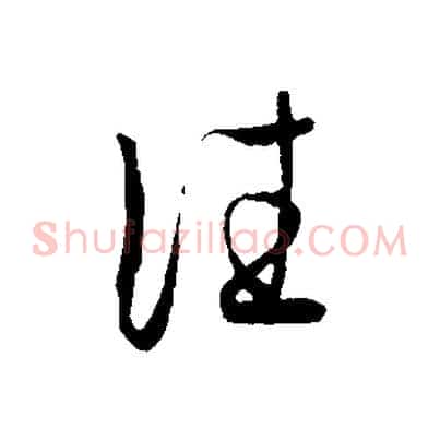 往