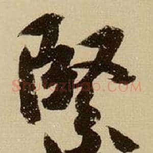 緊