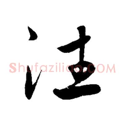 往